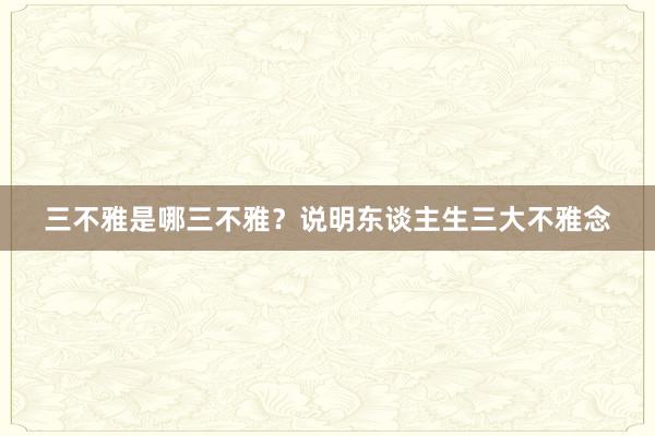三不雅是哪三不雅?说明东谈主生三大不雅念
